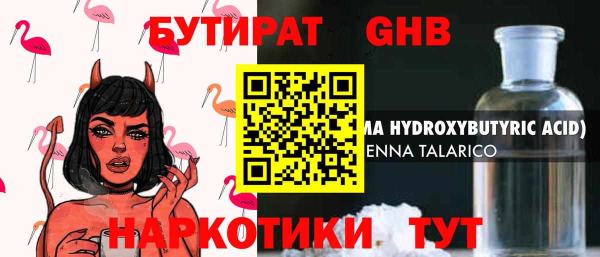 БУТИРАТ оксибутират Мариинск